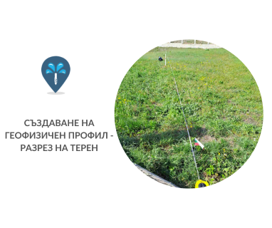 Водоснабдителни сондажи за жилищно и промишлено водоснабдяване в имот за Горноселци 6574 с адрес Горноселци община Ивайловград област Хасково, п.к.6574.