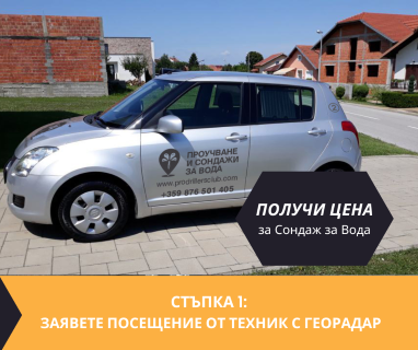 Получи цена за проучване на подземна вода за сондаж в имот за Долен 2968 с адрес Долен община Сатовча област Благоевград, п.к.2968.